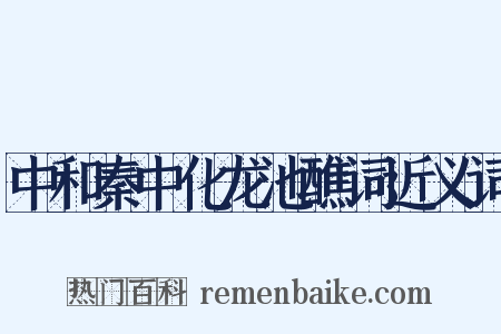 中和秦中化龙池醮词近义词是什么意思的图片